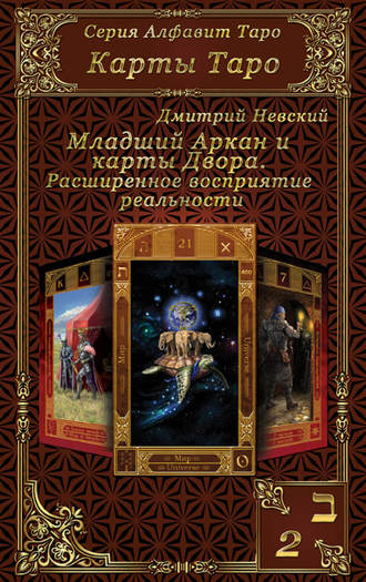 Дмитрий Невский. Карты Таро. Младшие Арканы и карты Двора. Расширенное восприятие реальности