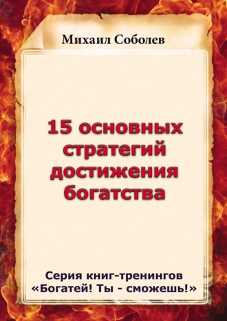 . 15 основных стратегий достижения богатства