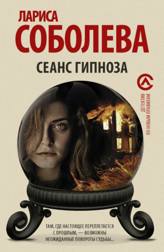 . Сеанс гипноза