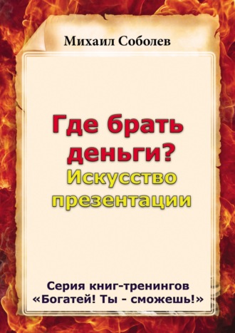 . Где брать деньги? Искусство презентации