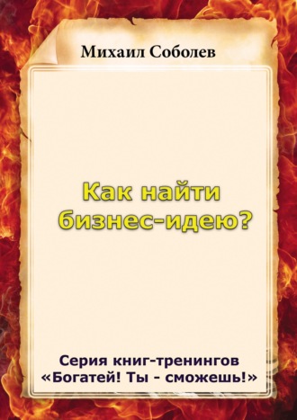 . Как найти бизнес-идею?
