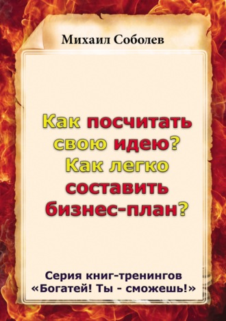 Михаил Соболев. Как посчитать свою идею? Как легко составить бизнес-план?