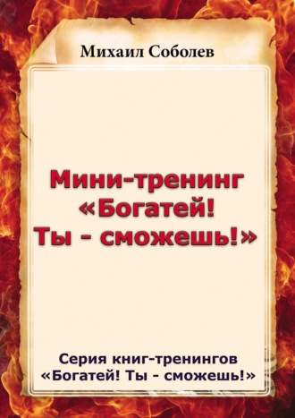 Михаил Соболев. Мини-тренинг «Богатей! Ты – сможешь!»