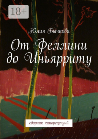 . От Феллини до Иньярриту. Сборник кинорецензий