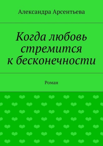. Когда любовь стремится к бесконечности. Роман