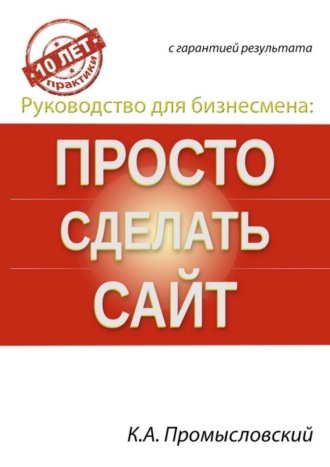 Константин Промысловский. Руководство для бизнесмена: просто сделать сайт
