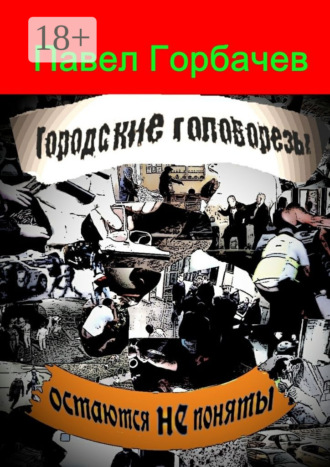 Павел Горбачев. Городские головорезы остаются не поняты