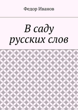 . В саду русских слов