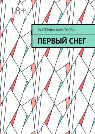 . Первый снег