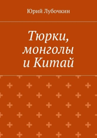 . Тюрки, монголы и Китай