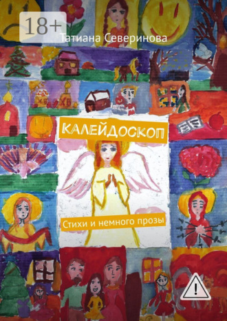 Татиана Северинова. Калейдоскоп. Стихи и немного прозы