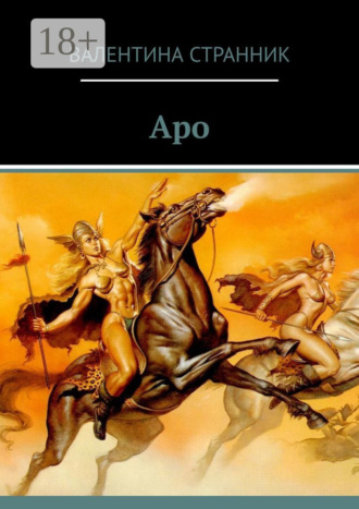 Валентина Викторовна Странник. Аро