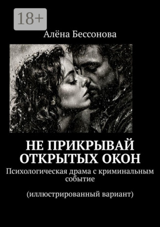 . Не прикрывай открытых окон. Психологическая драма с криминальным событием