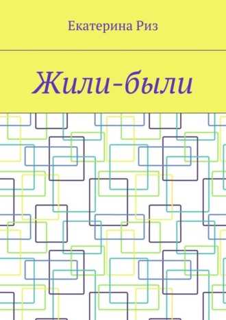 . Жили-были