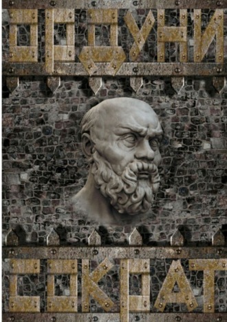 . Сократ