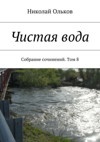 Николай Максимович Ольков. Чистая вода. Собрание сочинений. Том 8