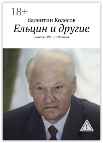 . Ельцин и другие. Летопись 1991—1999 годов