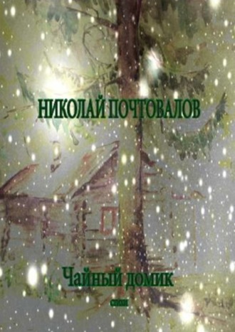 . Чайный домик. Стихи