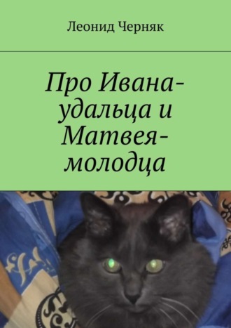 . Про Ивана-удальца и Матвея-молодца
