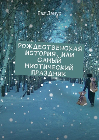 Ева Дэмур. Рождественская история, или Самый мистический праздник