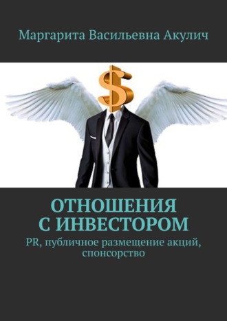 . Отношения с инвестором. PR, публичное размещение акций, спонсорство