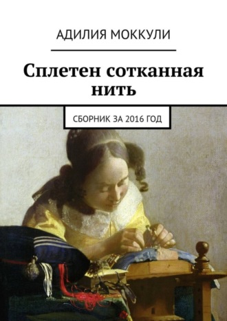 . Сплетен сотканная нить. Сборник за 2016 год