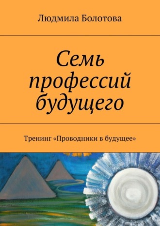 . Семь профессий будущего. Тренинг «Проводники в будущее»
