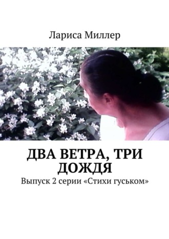 . Два ветра, три дождя. Выпуск 2 серии «Стихи гуськом»