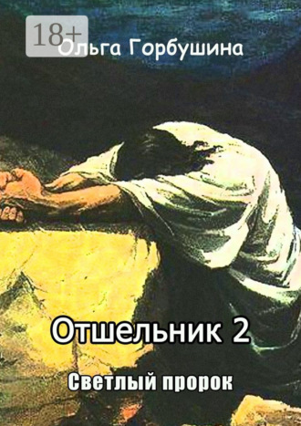 Ольга Горбушина. Отшельник-2. Светлый пророк