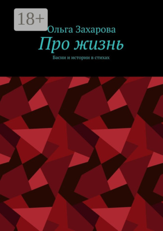 . Про жизнь. Басни и истории в стихах