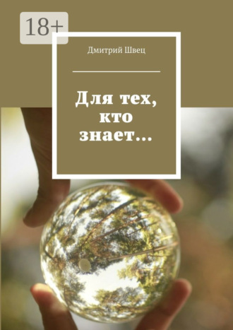 . Для тех, кто знает…