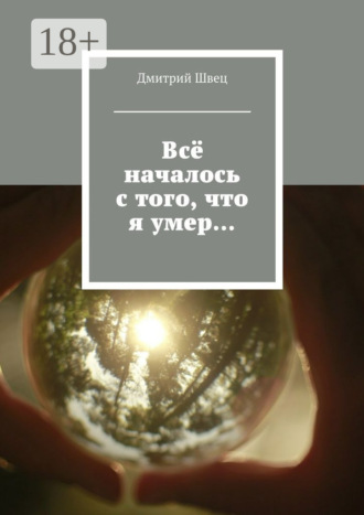 Дмитрий Швец. Всё началось с того, что я умер…