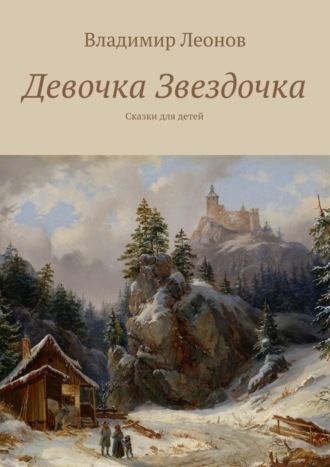 Владимир Леонов. Девочка Звездочка. Сказки для детей
