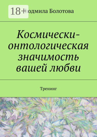 . Космически-онтологическая значимость вашей любви. Тренинг