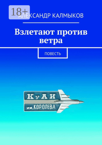 Александр Иванович Калмыков. Взлетают против ветра. Повесть