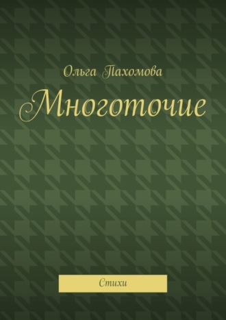 . Многоточие. Стихи