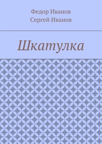 . Шкатулка