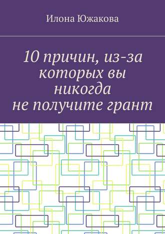 . 10 причин, из-за которых вы никогда не получите грант