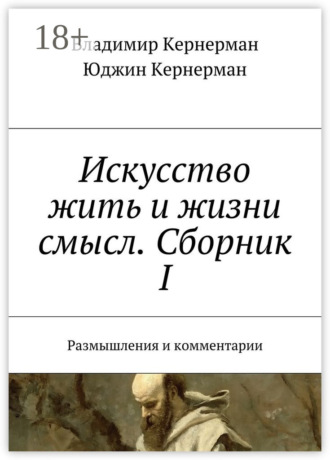 Владимир Кернерман. Искусство жить и жизни смысл. Сборник I. Размышления и комментарии