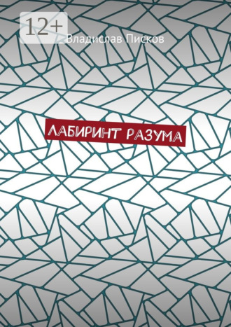 Владислав Писков. Лабиринт разума