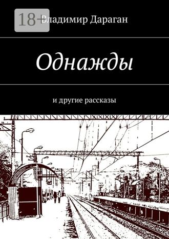 Владимир Дараган. Однажды. И другие рассказы
