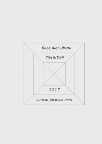 . Пунктир. Стихи разных лет