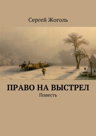 Сергей Жоголь. Право на выстрел. Повесть