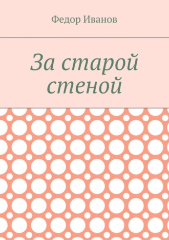 . За старой стеной