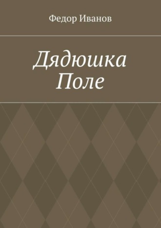 . Дядюшка Поле