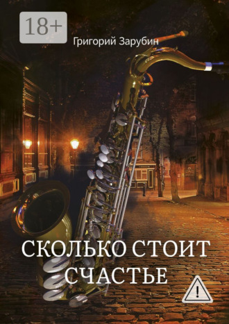 . Сколько стоит счастье
