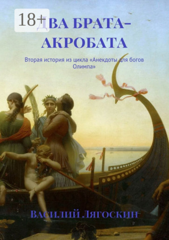 Василий Лягоскин. Два брата-акробата. Вторая история из цикла «Анекдоты для богов Олимпа»