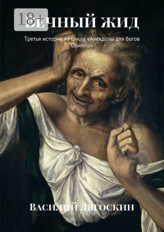 Василий Лягоскин. Вечный жид. Третья история из цикла «Анекдоты для богов Олимпа»