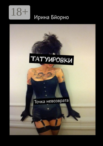 Ирина Бйорно. Татуировки. Точка невозврата