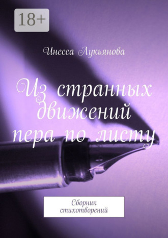 Инесса Лукьянова. Из странных движений пера по листу. Сборник стихотворений